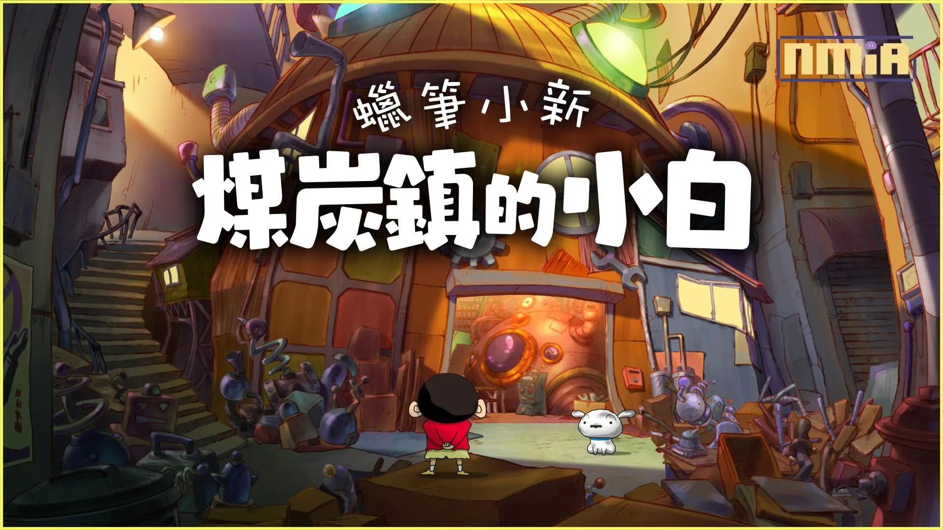 NS《蠟筆小新 煤炭鎮的小白》中文版將於5月2日正式推出,同步公開限定版資訊以及中文官網