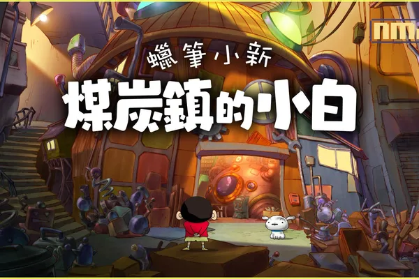 NS《蠟筆小新 煤炭鎮的小白》中文版將於5月2日正式推出,同步公開限定版資訊以及中文官網