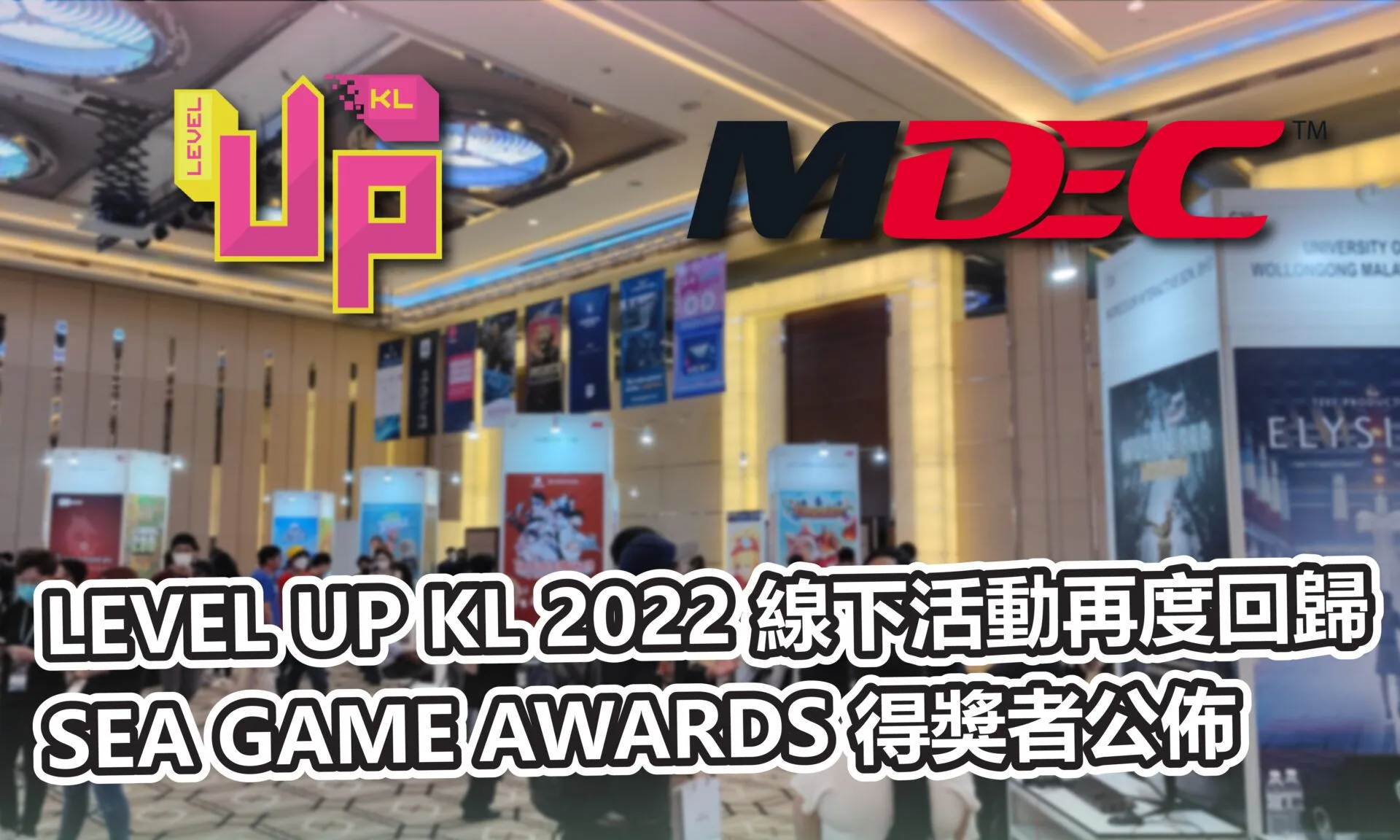 集結遊戲業的未來之星 东南亚遊戲開者大會 LEVEL UP KL 2022 活動總結