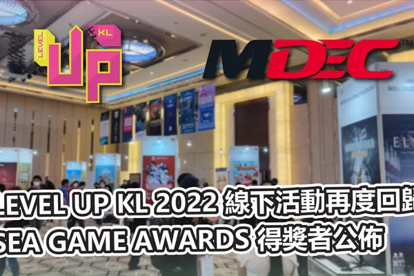 集結遊戲業的未來之星 东南亚遊戲開者大會 LEVEL UP KL 2022 活動總結