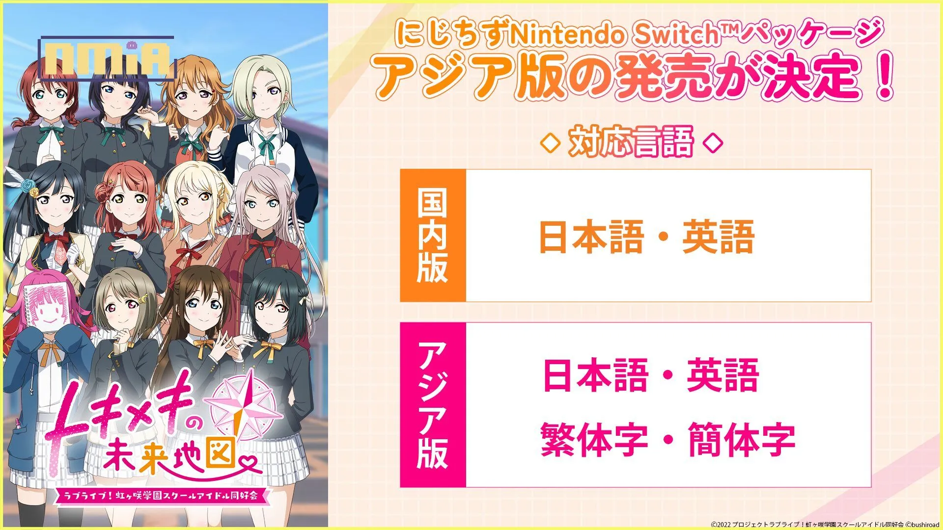 Nintendo Switch《Love Live! 虹咲學園學園偶像同好會 心動閃耀的未來藍圖》亞洲中文版發售決定!