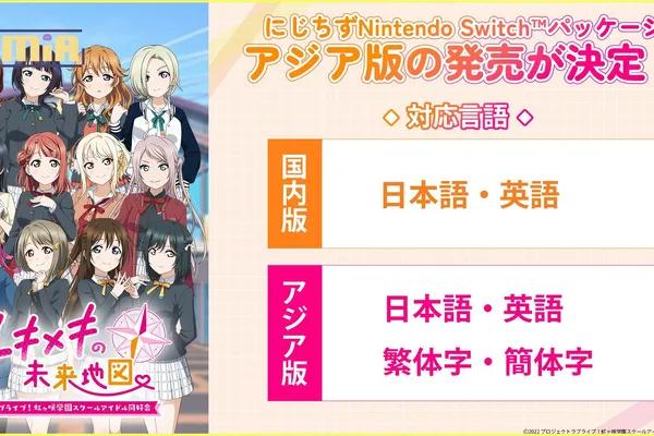 Nintendo Switch《Love Live! 虹咲學園學園偶像同好會 心動閃耀的未來藍圖》亞洲中文版發售決定!