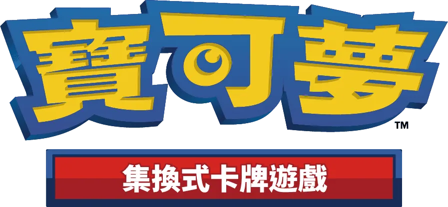 寶可夢集換式卡牌遊戲「初階牌組100」 2月18日正式開賣! 多達百種牌組內容,購入可立即開始遊玩,享受遊戲樂趣