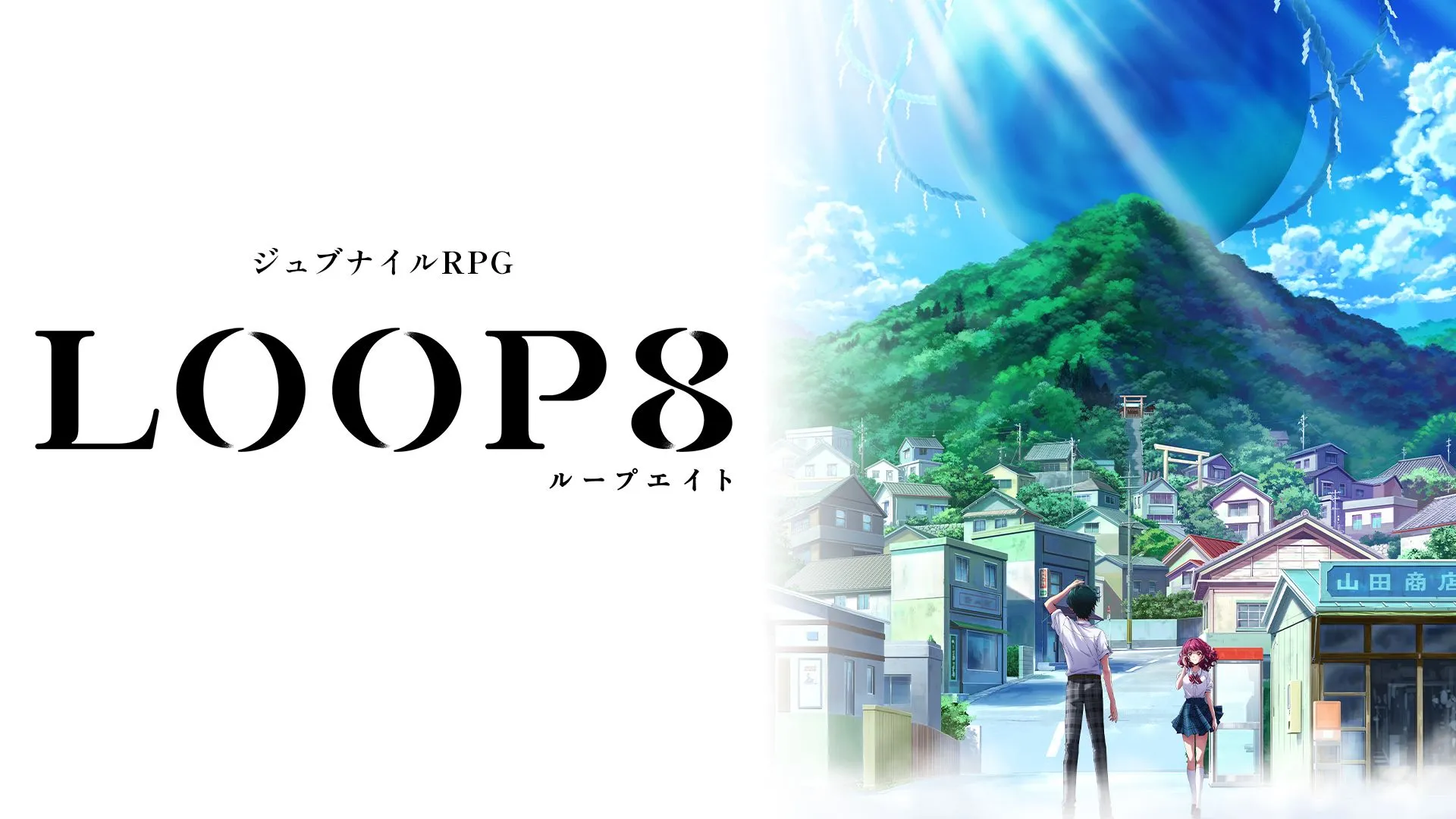 青少年RPG完全新作 『LOOP8 降神』 決定2022年發售