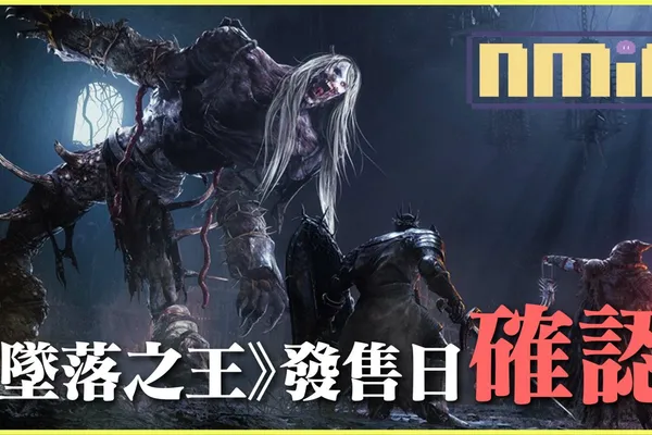 《墜落之王 LORDS OF THE FALLEN》公開上市日期,預購遊戲皆可升等道具