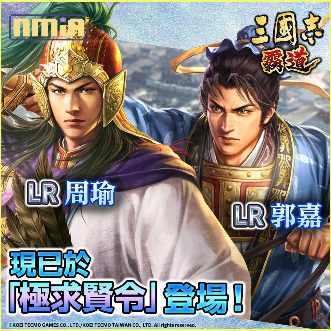 光榮特庫摩出品正宗系列手遊『三國志 霸道』全新LR武將周瑜、LR郭嘉登場!~將星亂舞賽季進入最終章,各軍團摩拳擦掌爭奪王者寶座~