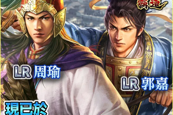 光榮特庫摩出品正宗系列手遊『三國志 霸道』全新LR武將周瑜、LR郭嘉登場!~將星亂舞賽季進入最終章,各軍團摩拳擦掌爭奪王者寶座~