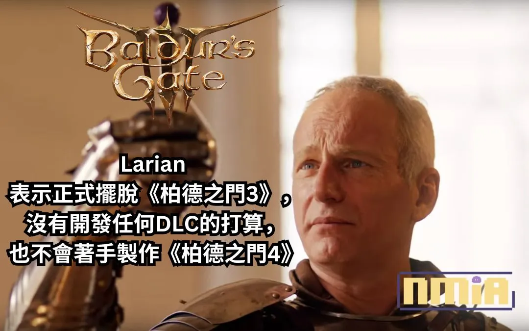Larian 表示正式擺脫《柏德之門3》,沒有開發任何DLC的打算,也不會著手製作《柏德之門4》