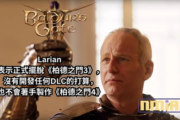Larian 表示正式擺脫《柏德之門3》,沒有開發任何DLC的打算,也不會著手製作《柏德之門4》