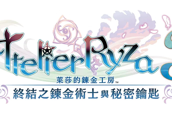 『萊莎的鍊金工房3 ~終結之鍊金術士與秘密 鑰匙~』下載版開放預購!