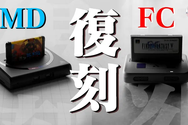 Analogue旗下分別復刻 世嘉MD 與 任天堂SFC 的兩款主機即將迎來最後一波預購