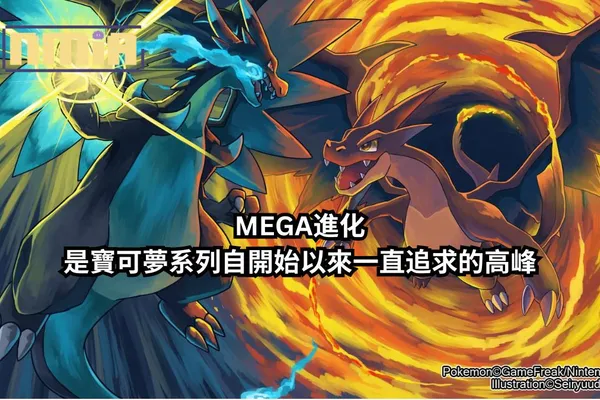 《寶可夢傳說Z-A》的宣布讓我意識到MEGA進化是寶可夢系列自開始以來一直追求的高峰