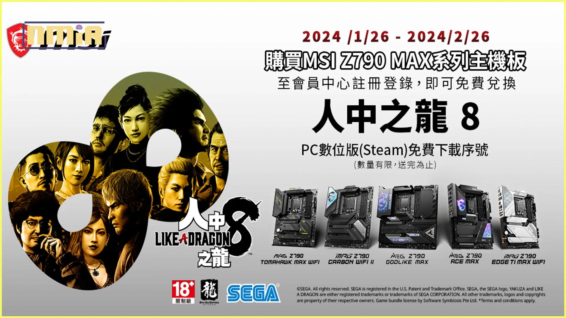 微星與 SEGA 再次攜手邀您共遊《人中之龍8》