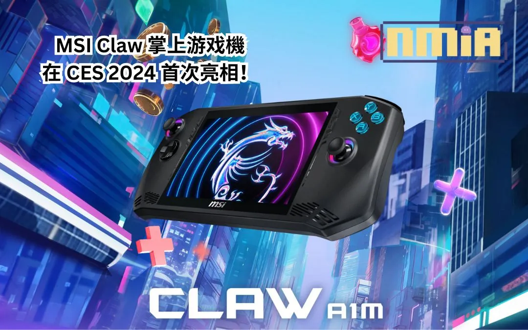 MSI Claw 掌上游戏機在【CES 2024】首次亮相!5个原因可能讓它超越 Steam Deck?