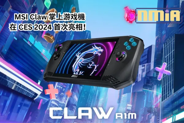 MSI Claw 掌上游戏機在【CES 2024】首次亮相!5个原因可能讓它超越 Steam Deck?