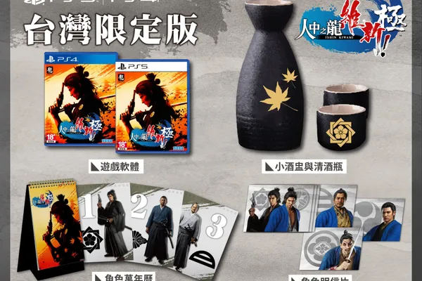 『人中之龍 維新! 極』「台灣限定版 & 台灣官方網路商店限定版」商品公開!