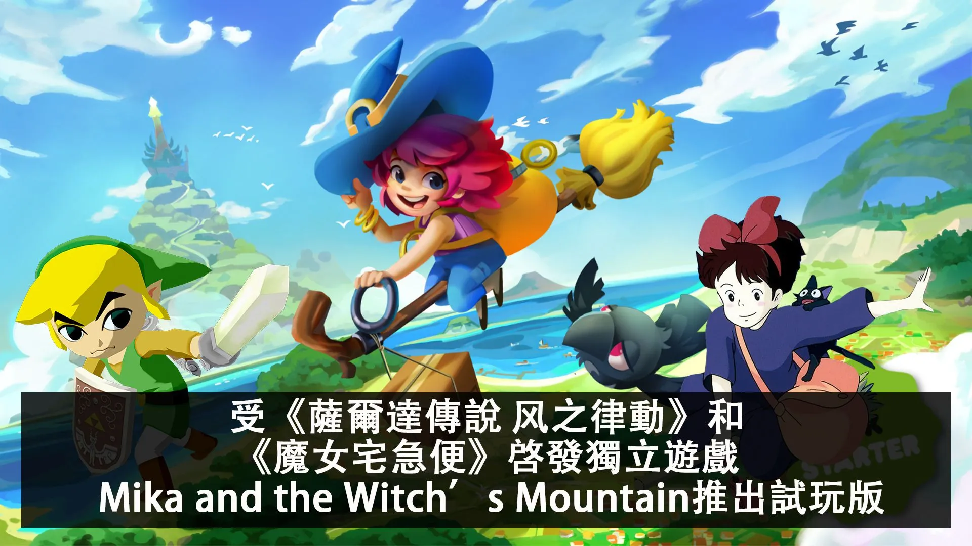 受《魔女宅急便》和《薩爾達傳說 风之律動》啓發的獨立遊戲 Mika and the Witch's Mountain現已推出試玩版