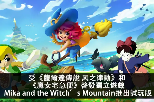 受《魔女宅急便》和《薩爾達傳說 风之律動》啓發的獨立遊戲 Mika and the Witch's Mountain現已推出試玩版