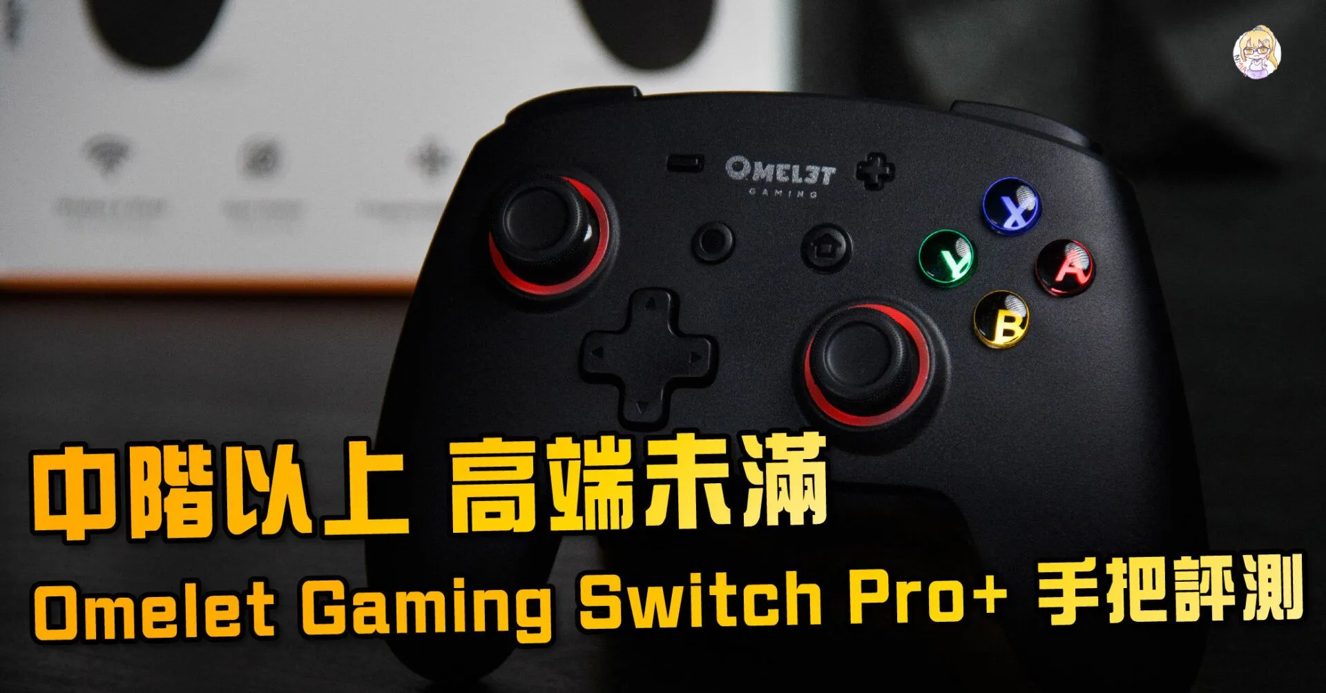 中階以上;高端未滿 – Omelet Gaming Switch Pro+ 無線手把評測與使用心得
