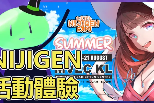 馬來西亞二次元展覽NIJIGEN 活動體驗!