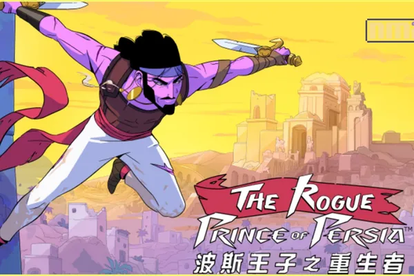 《波斯王子之重生者》今日起可在 Steam 平台搶先體驗 Rogue-lite 類型《波斯王子》系列最新作品等你挑戰