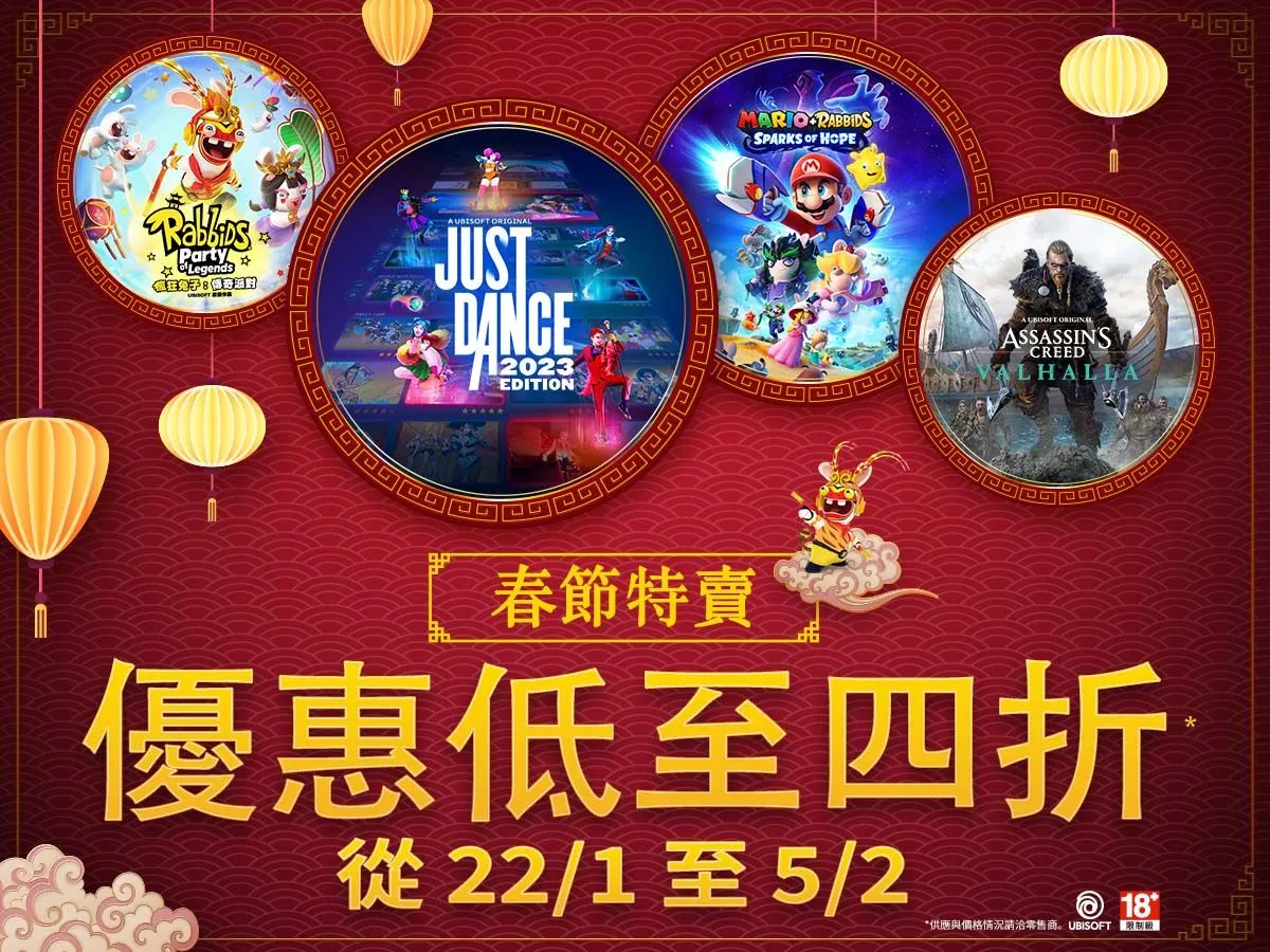 Ubisoft 蝦皮官方旗艦店新春特賣 1 月 22 日開跑 多款遊戲及公仔特價最低 3.2 折起
