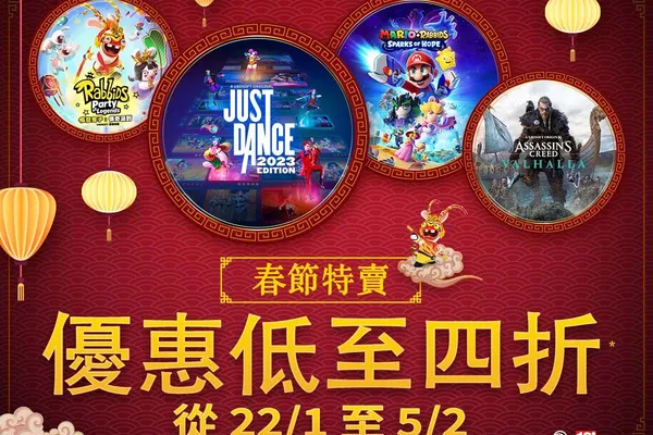 Ubisoft 蝦皮官方旗艦店新春特賣 1 月 22 日開跑 多款遊戲及公仔特價最低 3.2 折起