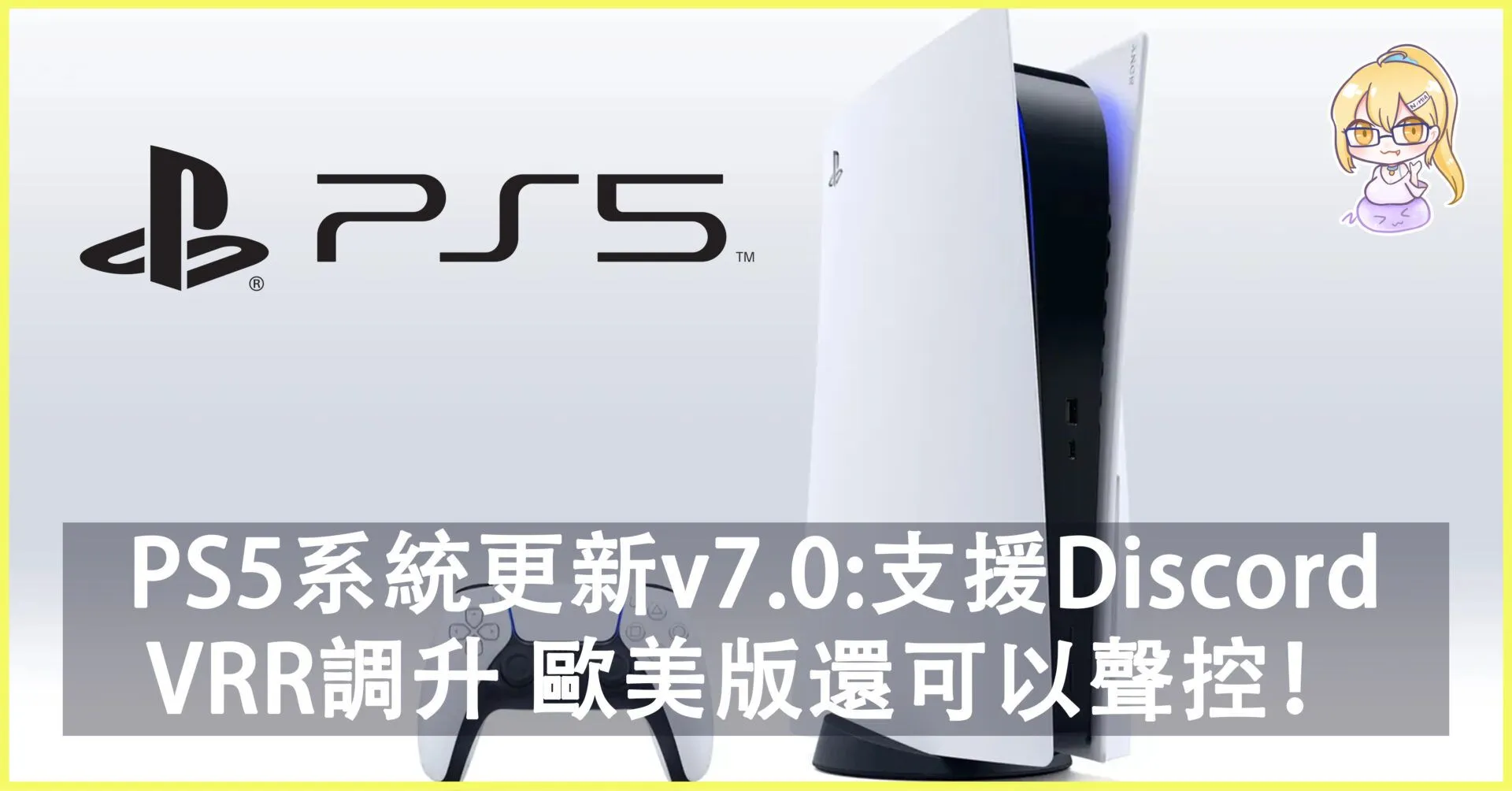 PS5推出7.0系統更新,現已支援Discord語音功能,可变刷新率VRR調升,歐美版還可以聲控!