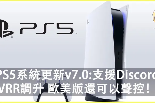 PS5推出7.0系統更新,現已支援Discord語音功能,可变刷新率VRR調升,歐美版還可以聲控!