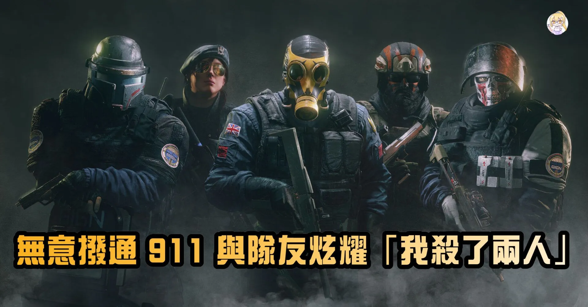《虹彩六號》玩家無意撥通 911 與隊友炫耀「我殺了兩人」警方火速抵達現場