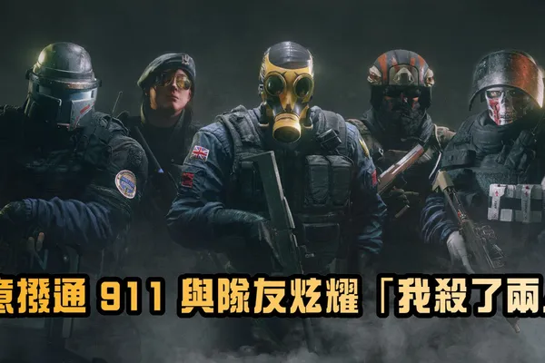 《虹彩六號》玩家無意撥通 911 與隊友炫耀「我殺了兩人」警方火速抵達現場