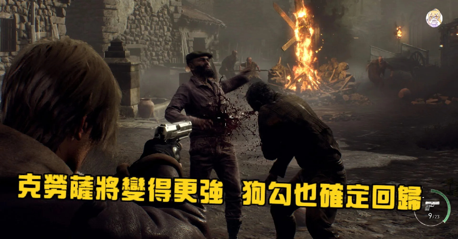 《惡靈古堡 4:重製版》負責人快問快答:克勞薩將變得更強、狗勾也確定回歸