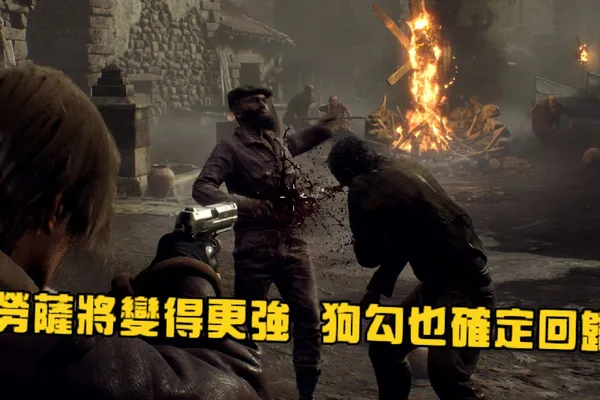 《惡靈古堡 4:重製版》負責人快問快答:克勞薩將變得更強、狗勾也確定回歸