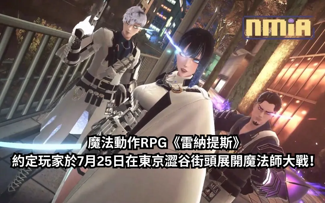 魔法動作RPG《雷納提斯》約定玩家於7月25日在東京澀谷街頭展開魔法師大戰!