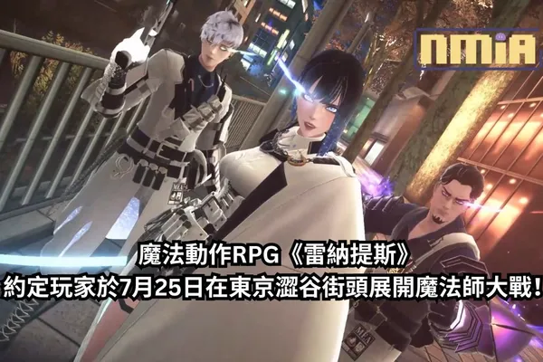 魔法動作RPG《雷納提斯》約定玩家於7月25日在東京澀谷街頭展開魔法師大戰!
