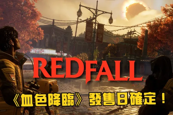 《血色降臨》公佈詳細遊戲玩法 預計 5 月 2 日發售
