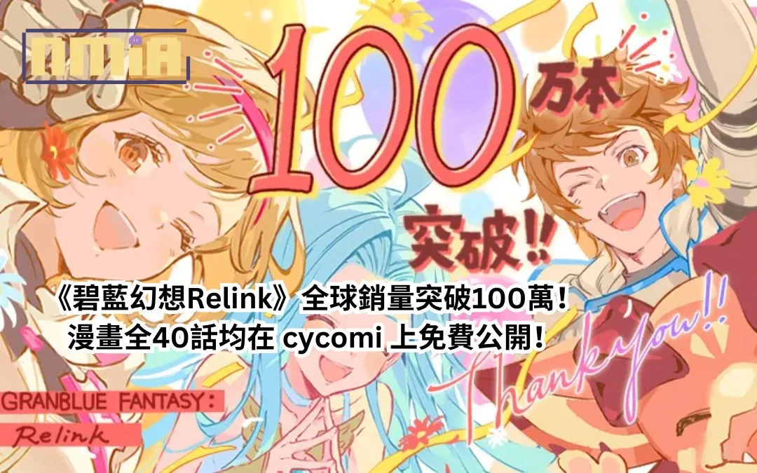 《碧藍幻想Relink》全球銷量突破100萬!漫畫全40話均在 cycomi 上免費公開!