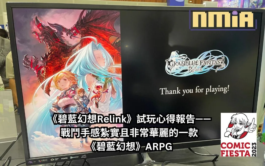 【Comic Fiesta 2023】SEGA 攤位《碧藍幻想Relink》試玩心得報告—— 戰鬥手感紮實且非常華麗,值得期待的一款《碧藍幻想》ARPG