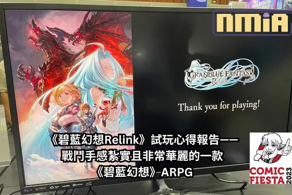 【Comic Fiesta 2023】SEGA 攤位《碧藍幻想Relink》試玩心得報告—— 戰鬥手感紮實且非常華麗,值得期待的一款《碧藍幻想》ARPG