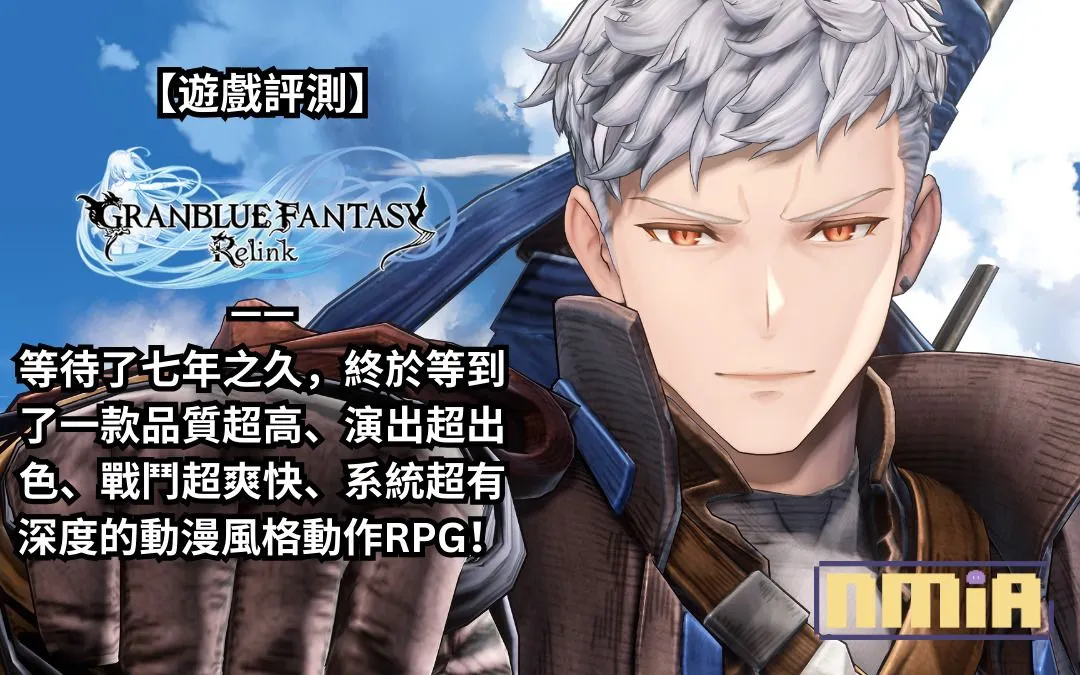【遊戲評測】《碧藍幻想Relink》—— 等待了七年之久,終於等到了一款品質超高、演出超出色、戰鬥超爽快、系統超有深度的動漫風格動作RPG!