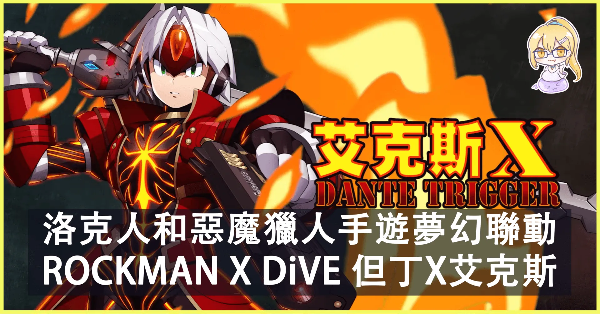 洛克人和惡魔獵人夢幻聯動 ROCKMAN X DiVE推出 艾克斯XDante Trigger角色!