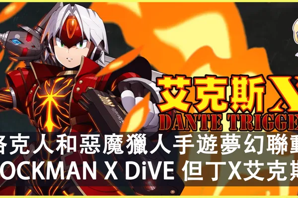 洛克人和惡魔獵人夢幻聯動 ROCKMAN X DiVE推出 艾克斯XDante Trigger角色!