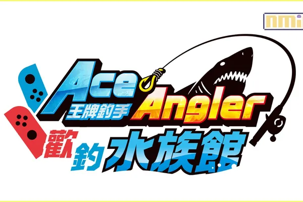 《王牌釣手 歡釣水族館》漫畫版《王牌釣手》合作免費更新今日發布!