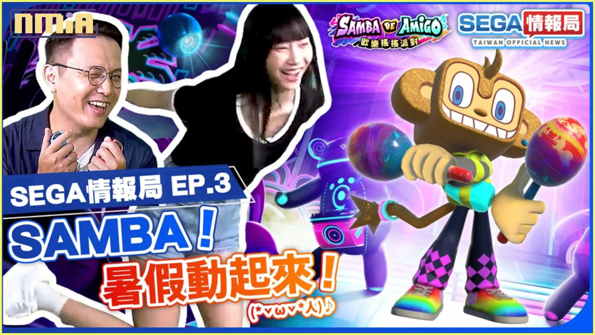「SEGA情報局 EP.3」將於7月28日(五)播出! 帶來《Samba de Amigo : 歡樂搖搖派對》遊戲及樂曲特輯 以及新作情報介紹!