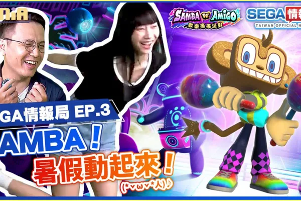 「SEGA情報局 EP.3」將於7月28日(五)播出! 帶來《Samba de Amigo : 歡樂搖搖派對》遊戲及樂曲特輯 以及新作情報介紹!