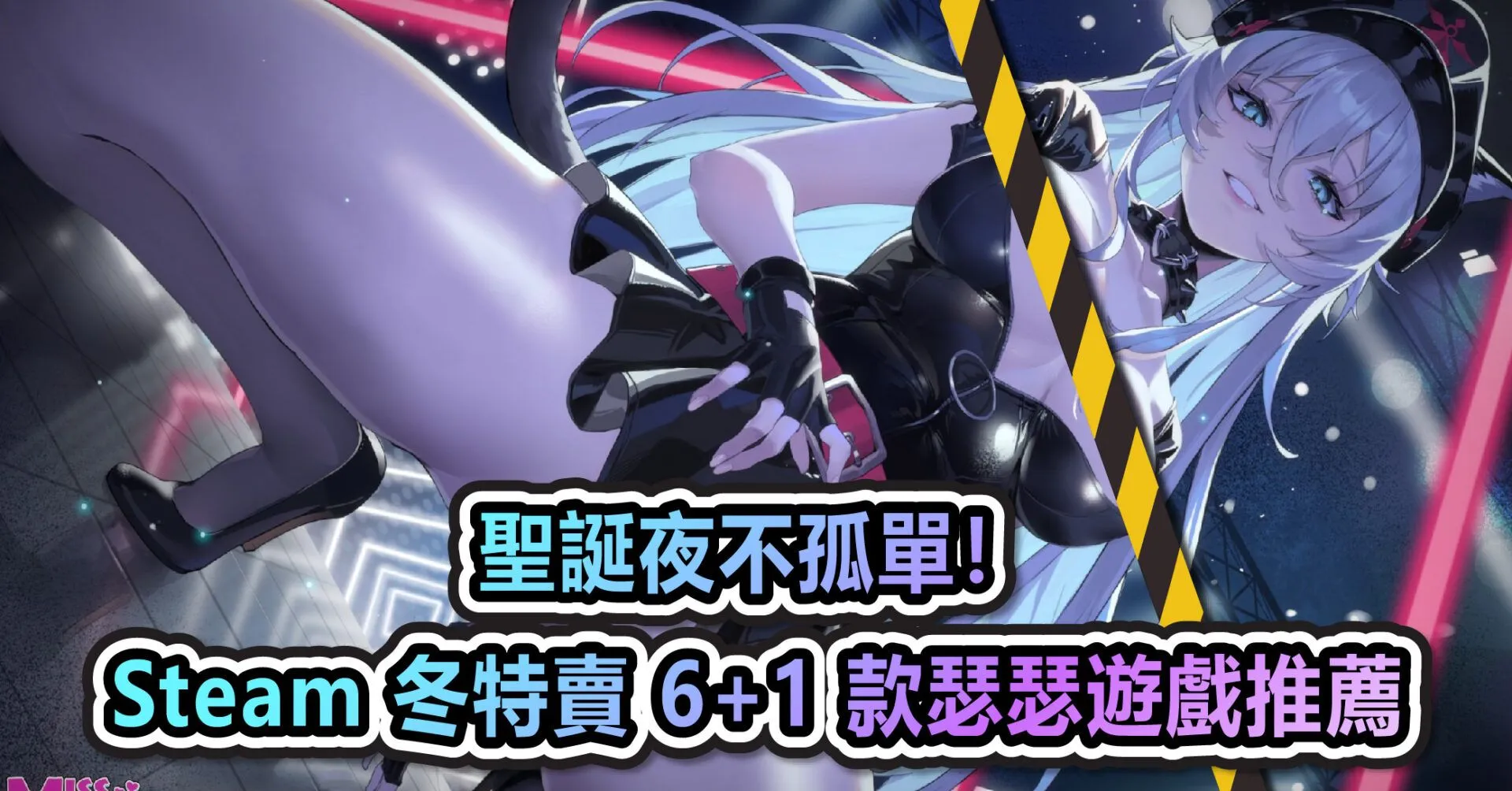 聖誕夜不孤單!Steam 冬特賣 6 + 1 款瑟瑟遊戲推薦