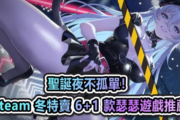 聖誕夜不孤單!Steam 冬特賣 6 + 1 款瑟瑟遊戲推薦