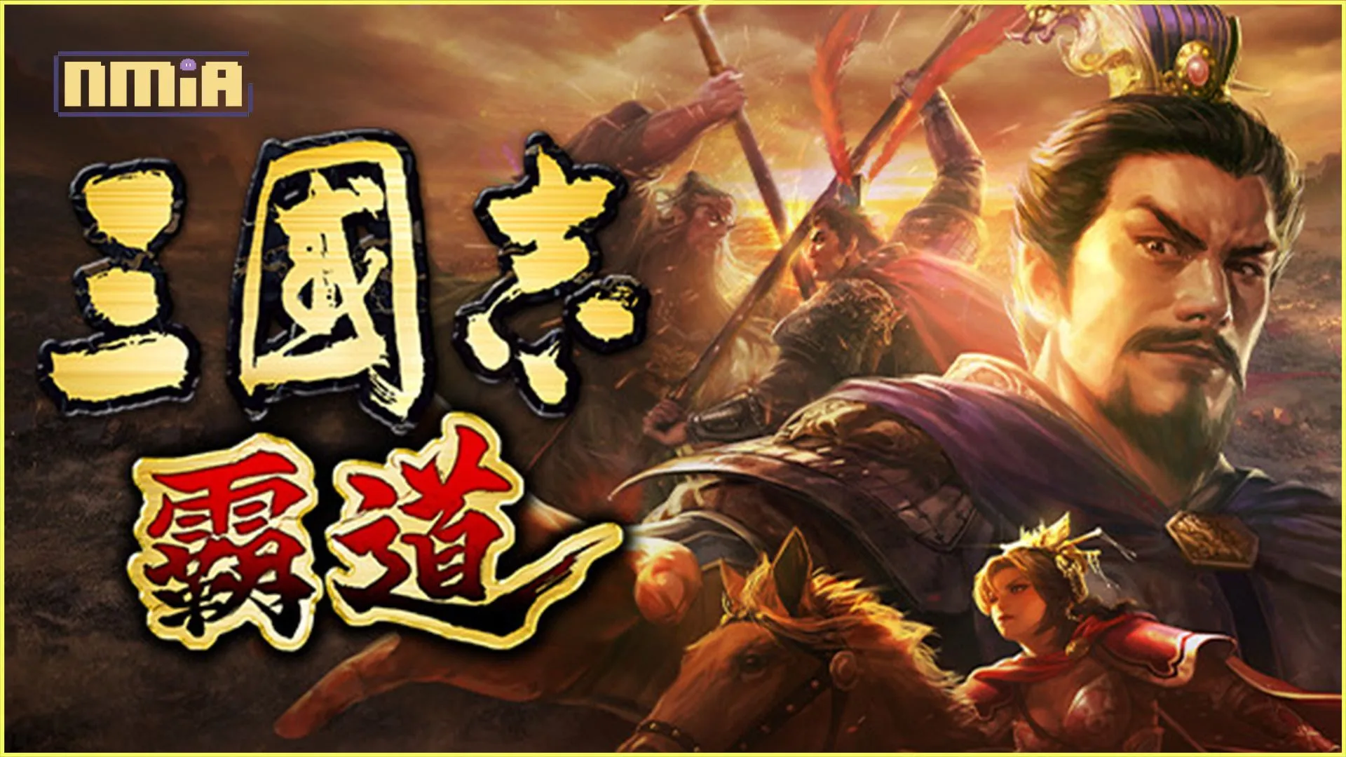 光榮特庫摩出品正宗系列手遊『三國志 霸道』 全新LR武將太史慈、LR貂蟬登場! ~全新UR裝備品登場!強化技能,武將能力大幅提升!~