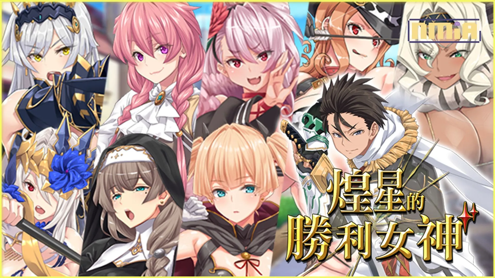 即時戰鬥 RPG《煌星的勝利女神》 與8名後宮踏上香豔的復國之旅
