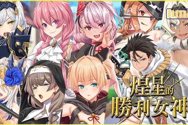 即時戰鬥 RPG《煌星的勝利女神》 與8名後宮踏上香豔的復國之旅